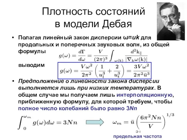 Плотность состояний в модели Дебая Полагая линейный закон дисперсии ω=uk для продольных