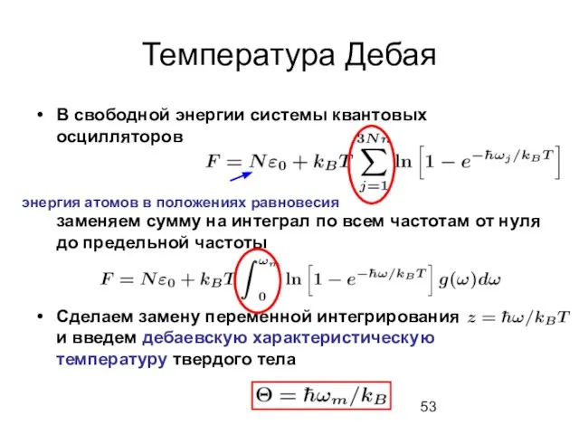 Температура Дебая В свободной энергии системы квантовых осцилляторов заменяем сумму на интеграл