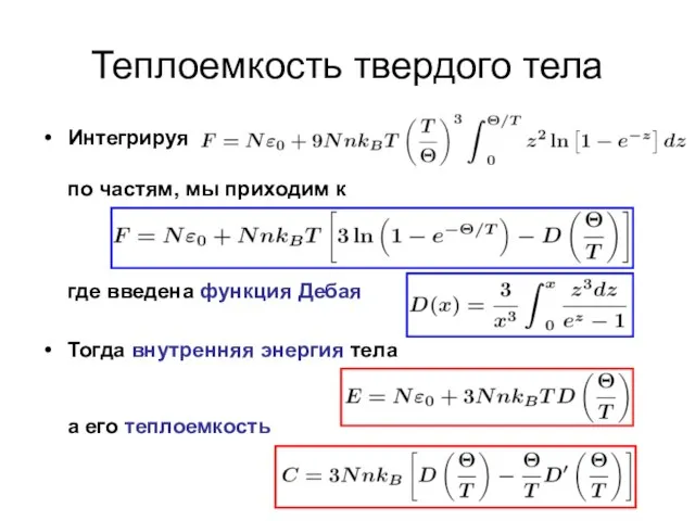 Теплоемкость твердого тела Интегрируя по частям, мы приходим к где введена функция