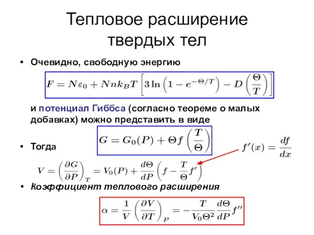 Тепловое расширение твердых тел Очевидно, свободную энергию и потенциал Гиббса (согласно теореме