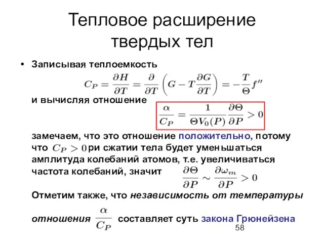 Тепловое расширение твердых тел Записывая теплоемкость и вычисляя отношение замечаем, что это