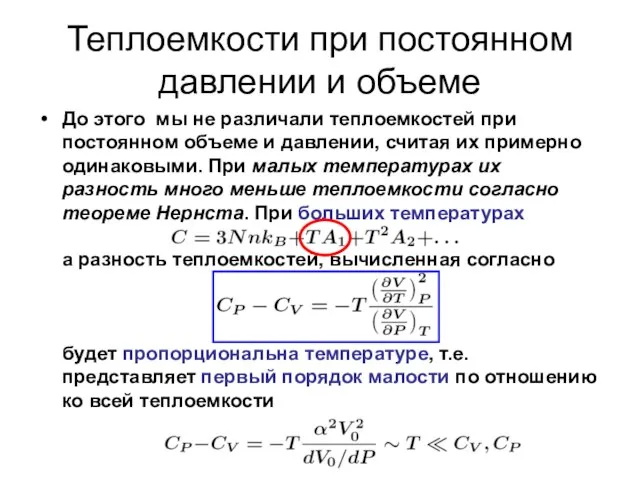 Теплоемкости при постоянном давлении и объеме До этого мы не различали теплоемкостей