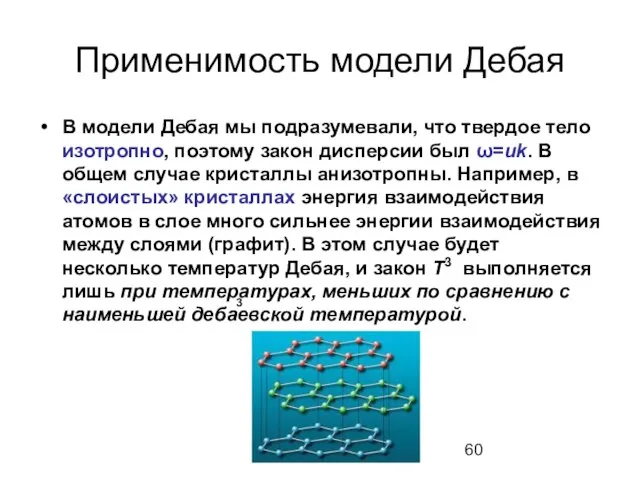 Применимость модели Дебая В модели Дебая мы подразумевали, что твердое тело изотропно,