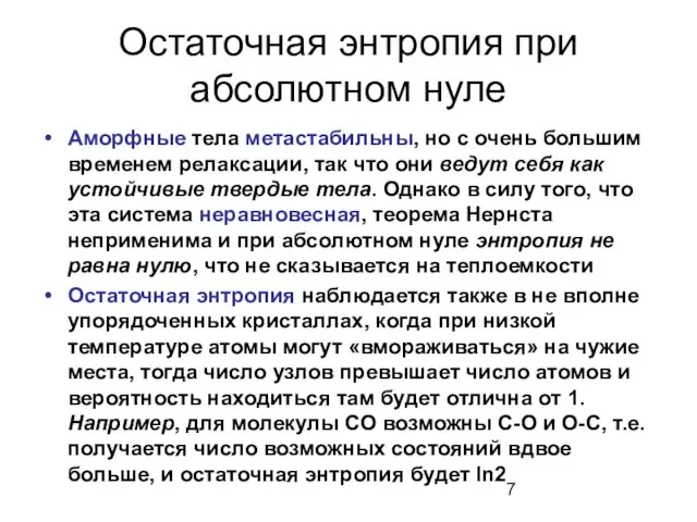 Остаточная энтропия при абсолютном нуле Аморфные тела метастабильны, но с очень большим