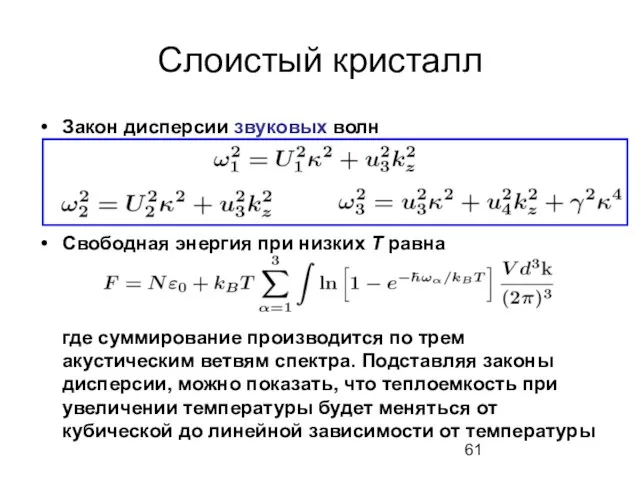 Слоистый кристалл Закон дисперсии звуковых волн Свободная энергия при низких Т равна