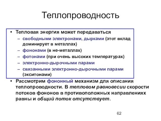 Теплопроводность Тепловая энергия может передаваться свободными электронами, дырками (этот вклад доминирует в