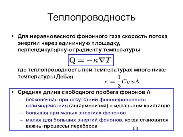 Теплопроводность Для неравновесного фононного газа скорость потока энергии через единичную площадку, перпендикулярную