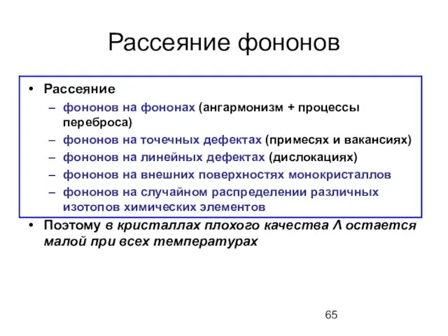 Рассеяние фононов Рассеяние фононов на фононах (ангармонизм + процессы переброса) фононов на