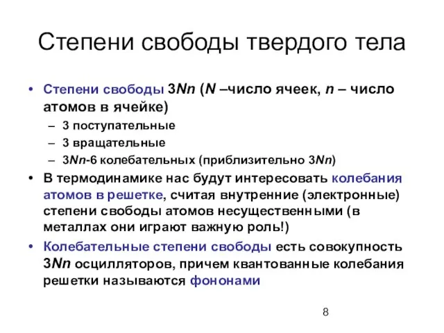 Степени свободы твердого тела Степени свободы 3Nn (N –число ячеек, n –