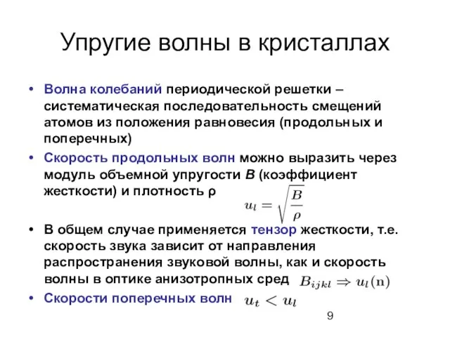 Упругие волны в кристаллах Волна колебаний периодической решетки – систематическая последовательность смещений