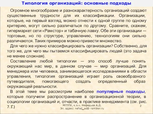 Типология организаций: основные подходы * Огромное многообразие и разнохарактерность организаций создают существенные