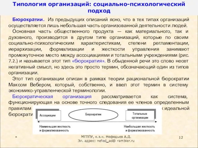 * Бюрократии. Из предыдущих описаний ясно, что в тех типах организаций осуществляется