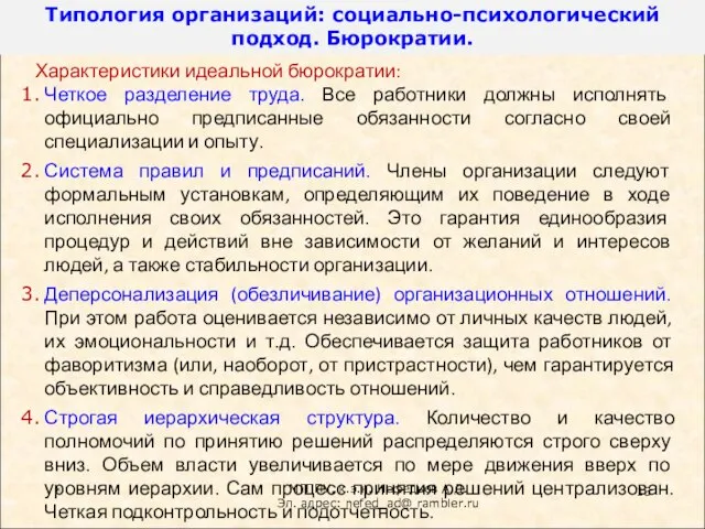 * Характеристики идеальной бюрократии: Четкое разделение труда. Все работники должны исполнять официально