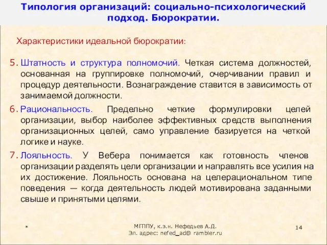 * Характеристики идеальной бюрократии: Штатность и структура полномочий. Четкая система должностей, основанная