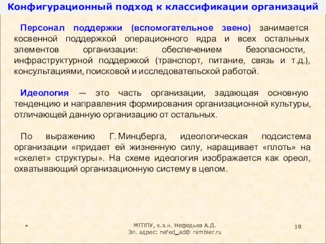 * Персонал поддержки (вспомогательное звено) занимается косвенной поддержкой операционного ядра и всех