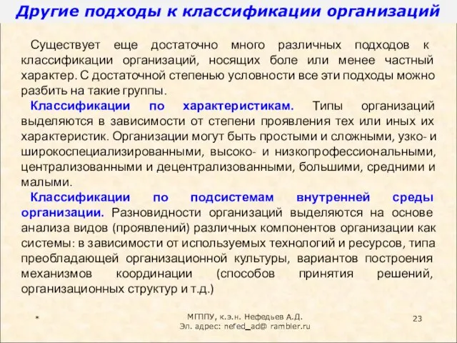 Другие подходы к классификации организаций * МГППУ, к.э.н. Нефедьев А.Д. Эл. адрес: