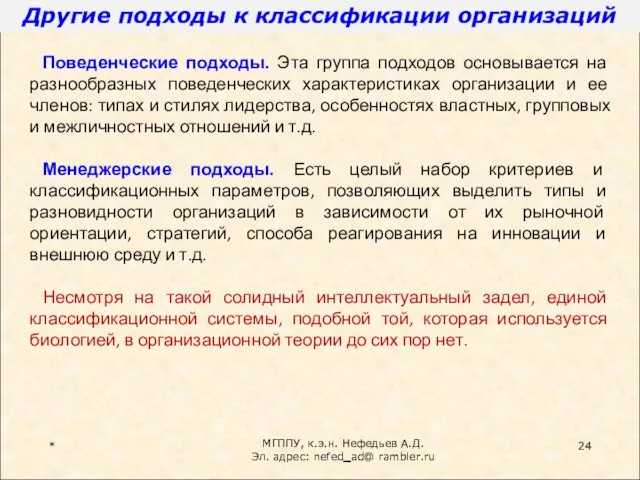 Другие подходы к классификации организаций * МГППУ, к.э.н. Нефедьев А.Д. Эл. адрес: