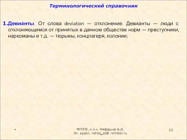 Терминологический справочник * Девианты. От слова deviation — отклонение. Девианты — люди