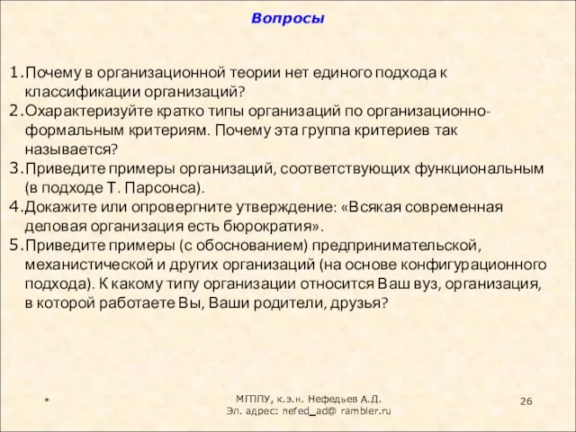 Вопросы * Почему в организационной теории нет единого подхода к классификации организаций?