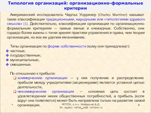 * Американский исследователь Чарльз Уорринер (Charles Warriner) называл такие классификации традиционными, народными