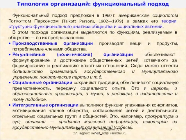 * Функциональный подход предложен в 1960 г. американским социологом Толкоттом Парсонсом (Talkott