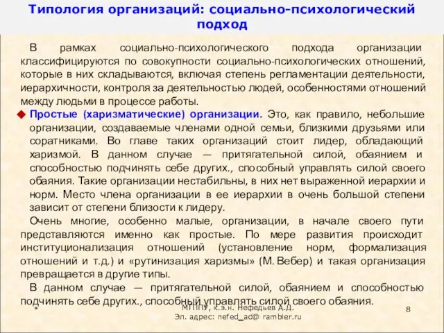 * В рамках социально-психологического подхода организации классифицируются по совокупности социально-психологических отношений, которые