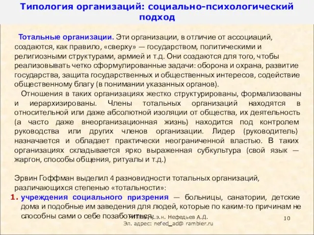 * Тотальные организации. Эти организации, в отличие от ассоциаций, создаются, как правило,