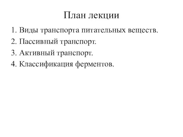 План лекции 1. Виды транспорта питательных веществ. 2. Пассивный транспорт. 3. Активный транспорт. 4. Классификация ферментов.