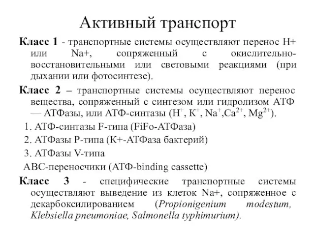 Активный транспорт Класс 1 - транспортные системы осуществляют перенос Н+ или Na+,