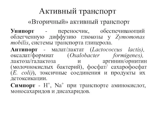 Активный транспорт «Вторичный» активный транспорт Унипорт - переносчик, обеспечивающий облегченную диффузию глюкозы