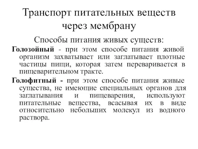 Транспорт питательных веществ через мембрану Способы питания живых существ: Голозойный - при