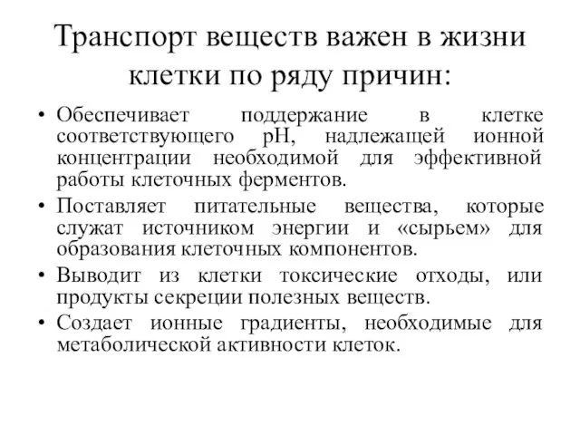 Транспорт веществ важен в жизни клетки по ряду причин: Обеспечивает поддержание в