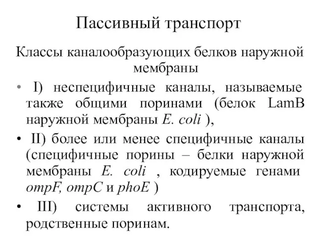 Пассивный транспорт Классы каналообразующих белков наружной мембраны I) неспецифичные каналы, называемые также