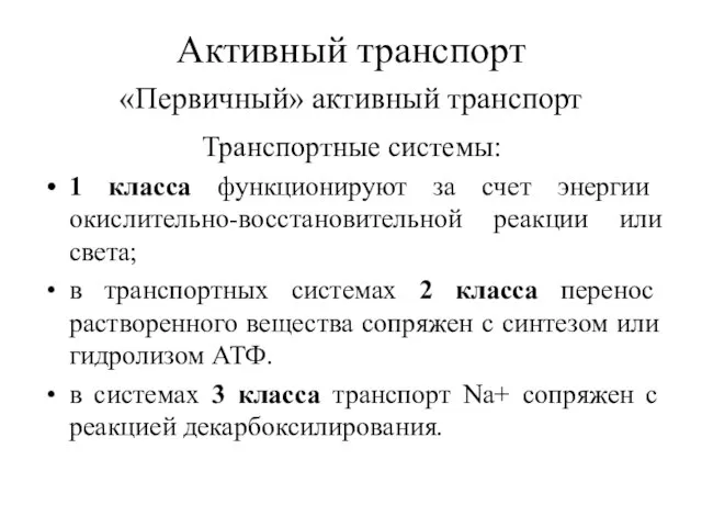 Активный транспорт «Первичный» активный транспорт Транспортные системы: 1 класса функционируют за счет