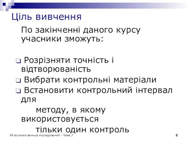 КК количественных исследований – Тема 7 Ціль вивчення По закінченні даного курсу