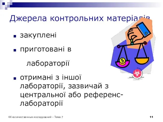 Джерела контрольних матеріалів закуплені приготовані в лабораторії отримані з іншої лабораторії, зазвичай