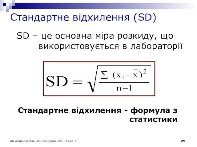 Стандартне відхилення (SD) SD – це основна міра розкиду, що використовується в