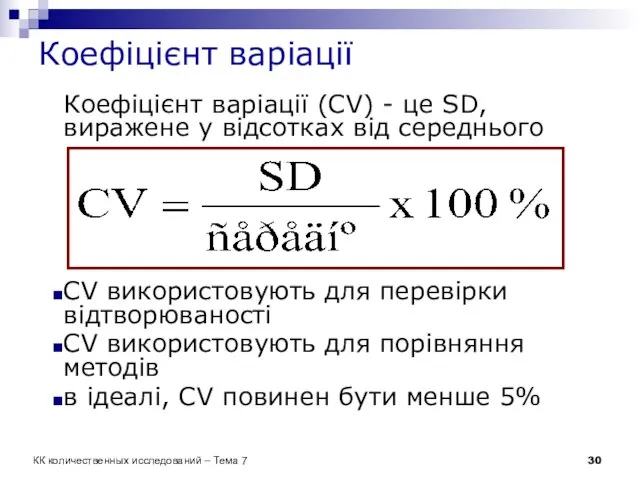 Коефіцієнт варіації Коефіцієнт варіації (CV) - це SD, виражене у відсотках від
