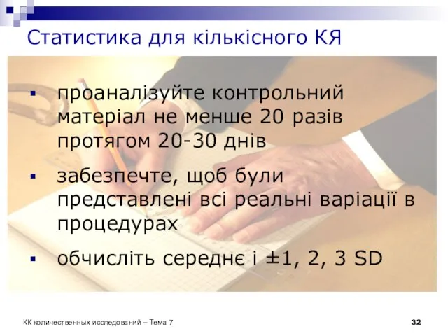 Статистика для кількісного КЯ проаналізуйте контрольний матеріал не менше 20 разів протягом