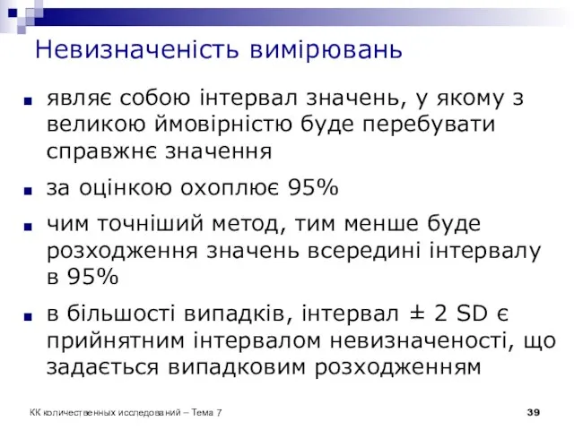 Невизначеність вимірювань являє собою інтервал значень, у якому з великою ймовірністю буде