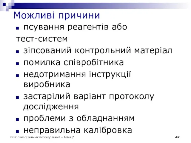 Можливі причини псування реагентів або тест-систем зіпсований контрольний матеріал помилка співробітника недотримання