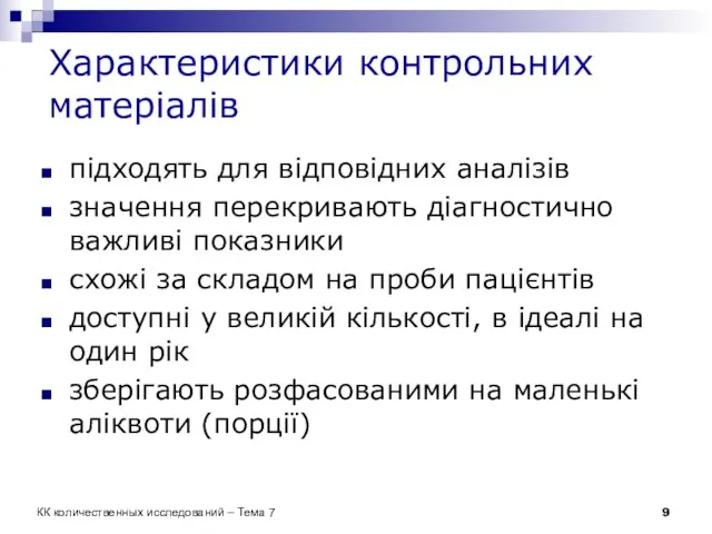 Характеристики контрольних матеріалів підходять для відповідних аналізів значення перекривають діагностично важливі показники