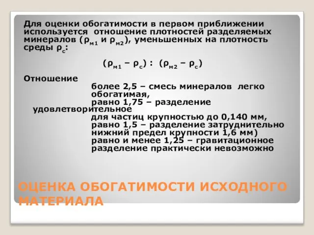 ОЦЕНКА ОБОГАТИМОСТИ ИСХОДНОГО МАТЕРИАЛА Для оценки обогатимости в первом приближении используется отношение