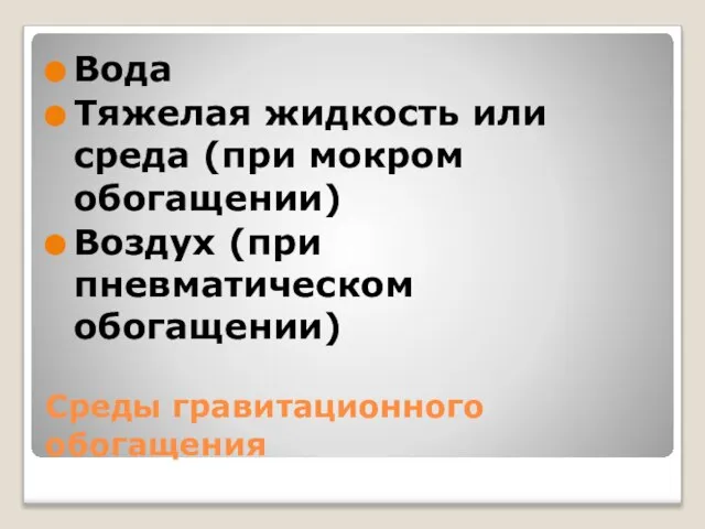 Среды гравитационного обогащения Вода Тяжелая жидкость или среда (при мокром обогащении) Воздух (при пневматическом обогащении)