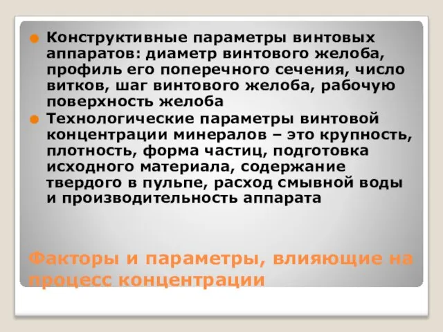 Факторы и параметры, влияющие на процесс концентрации Конструктивные параметры винтовых аппаратов: диаметр