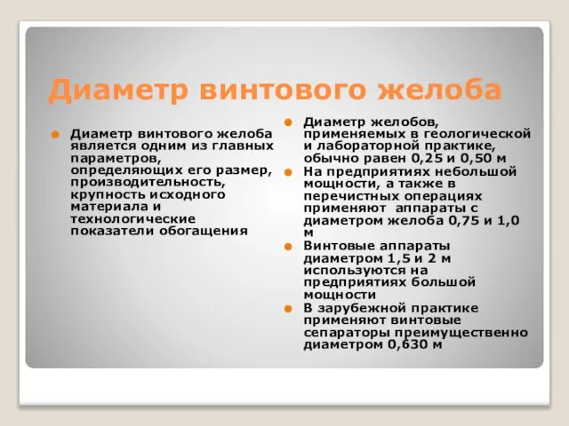 Диаметр винтового желоба Диаметр желобов, применяемых в геологической и лабораторной практике, обычно