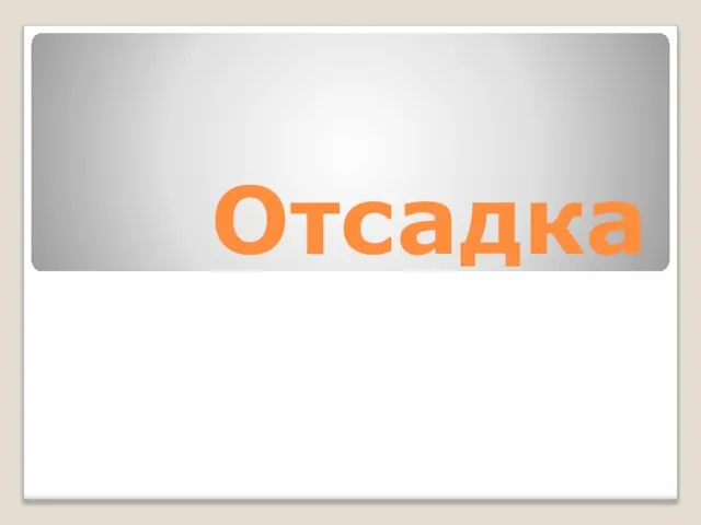 Отсадка