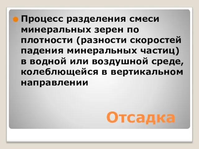 Отсадка Процесс разделения смеси минеральных зерен по плотности (разности скоростей падения минеральных