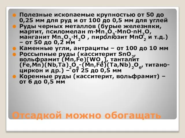 Отсадкой можно обогащать Полезные ископаемые крупностью от 50 до 0,25 мм для