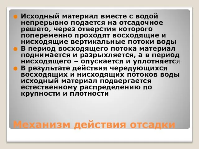 Механизм действия отсадки Исходный материал вместе с водой непрерывно подается на отсадочное